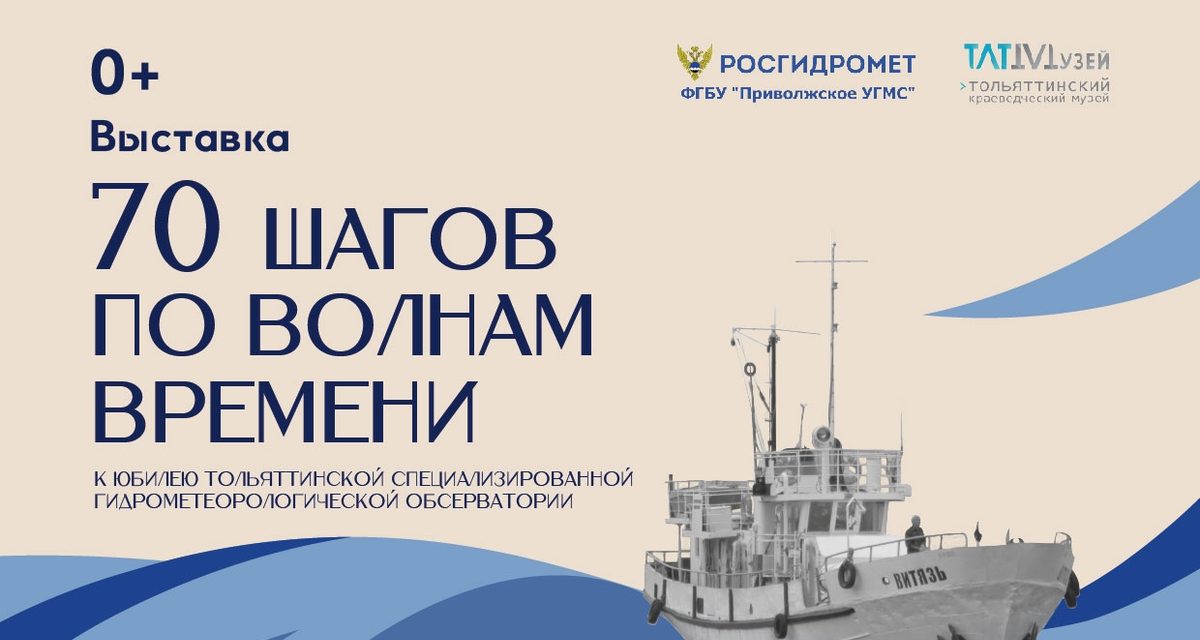 Обсерватория, появившаяся во время строительства ГЭС, отмечает 70-летие выставкой в Тольятти
