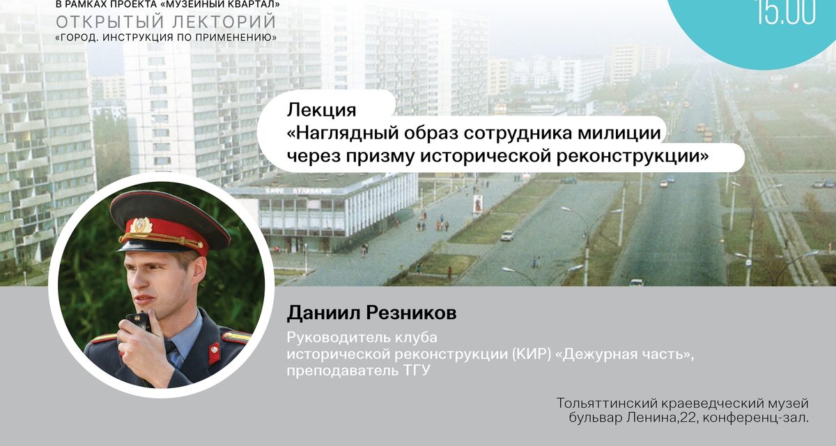 В краеведческом музее Тольятти разберут, как менялся образ милиционера — от реконструкций до искусства