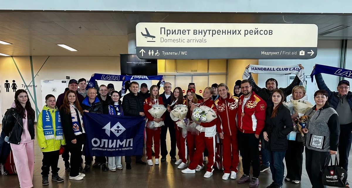 Тольяттинских гандболисток встретили в Курумоче после бронзы чемпионата мира в Марокко
