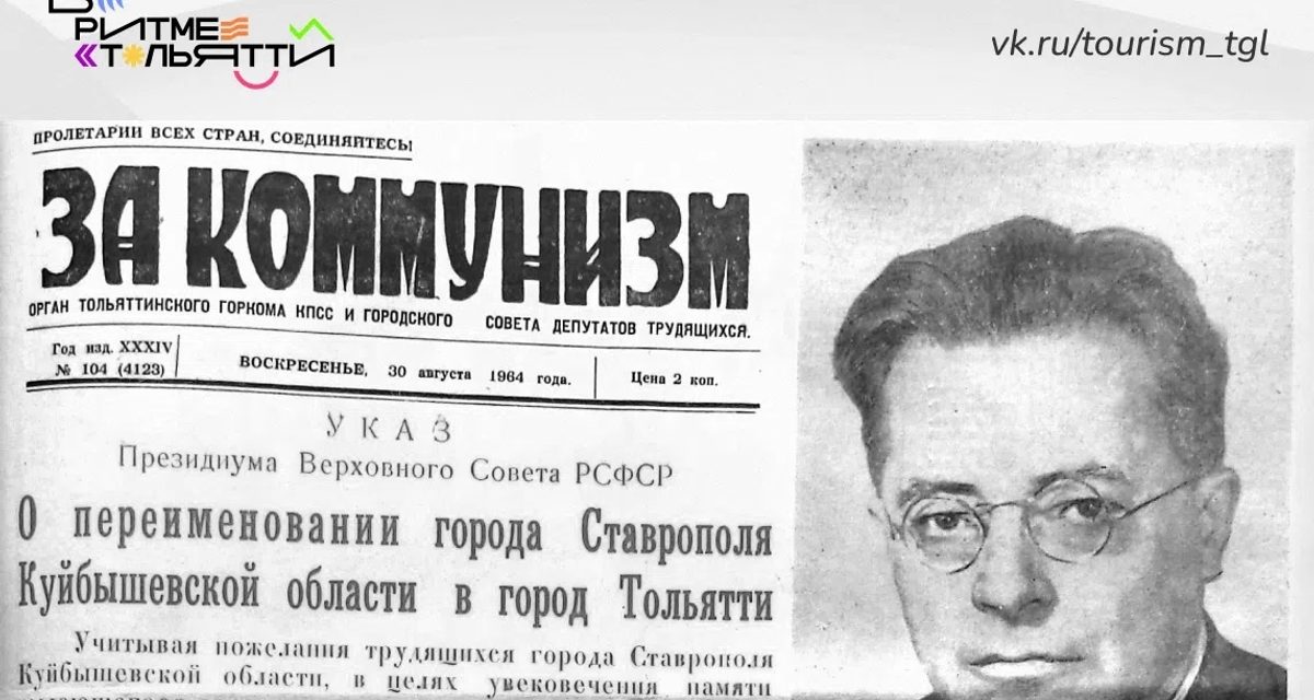 Тольятти отмечает 62 года с момента переименования из Ставрополя