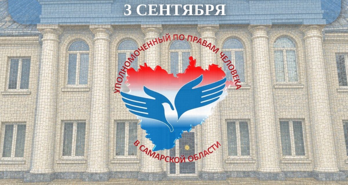 Уполномоченный по правам человека в Самарской области проведёт приём в Тольятти 3 сентября