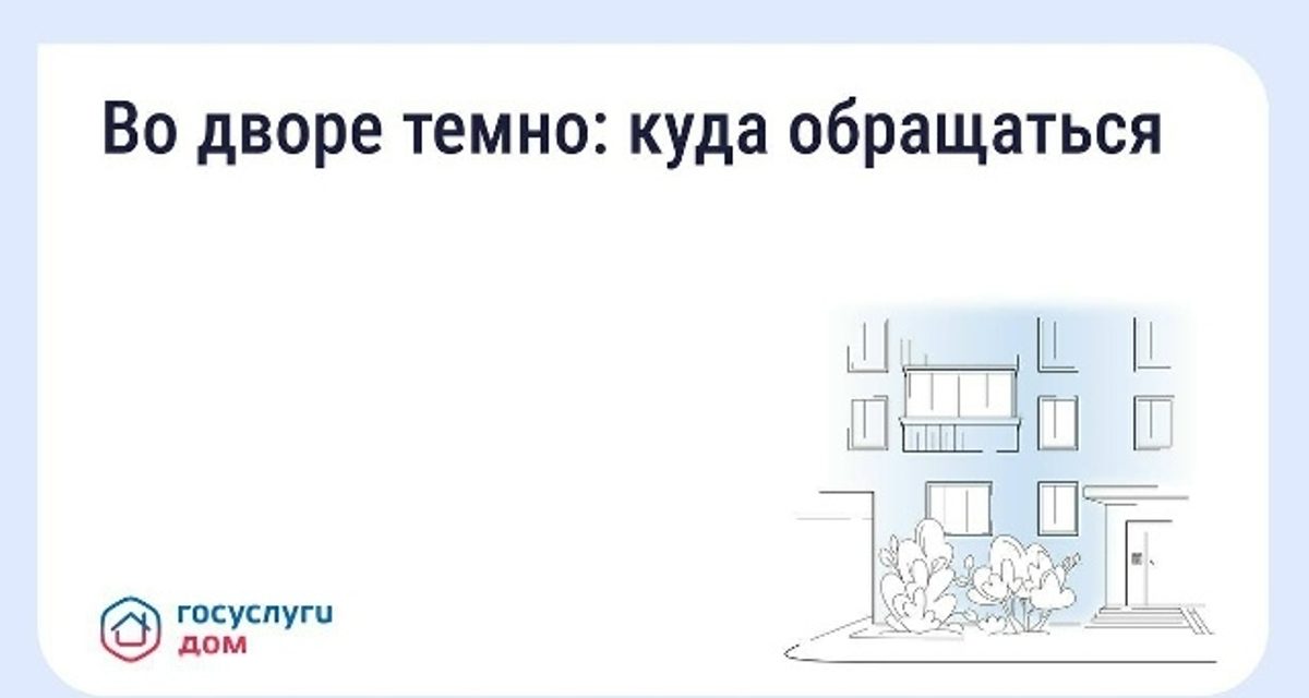 Жителям Тольятти рассказали, как решить проблему с недостаточным освещением во дворе
