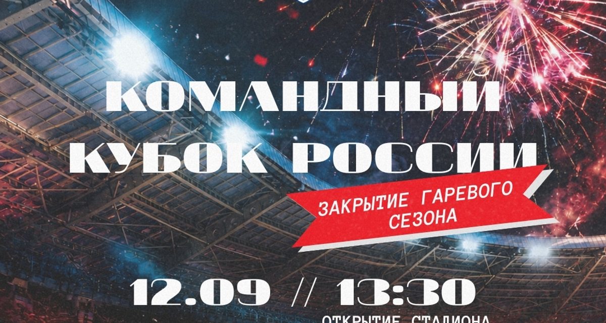 Финал Командного Кубка России 12 сентября закроет сезон спидвея в Тольятти