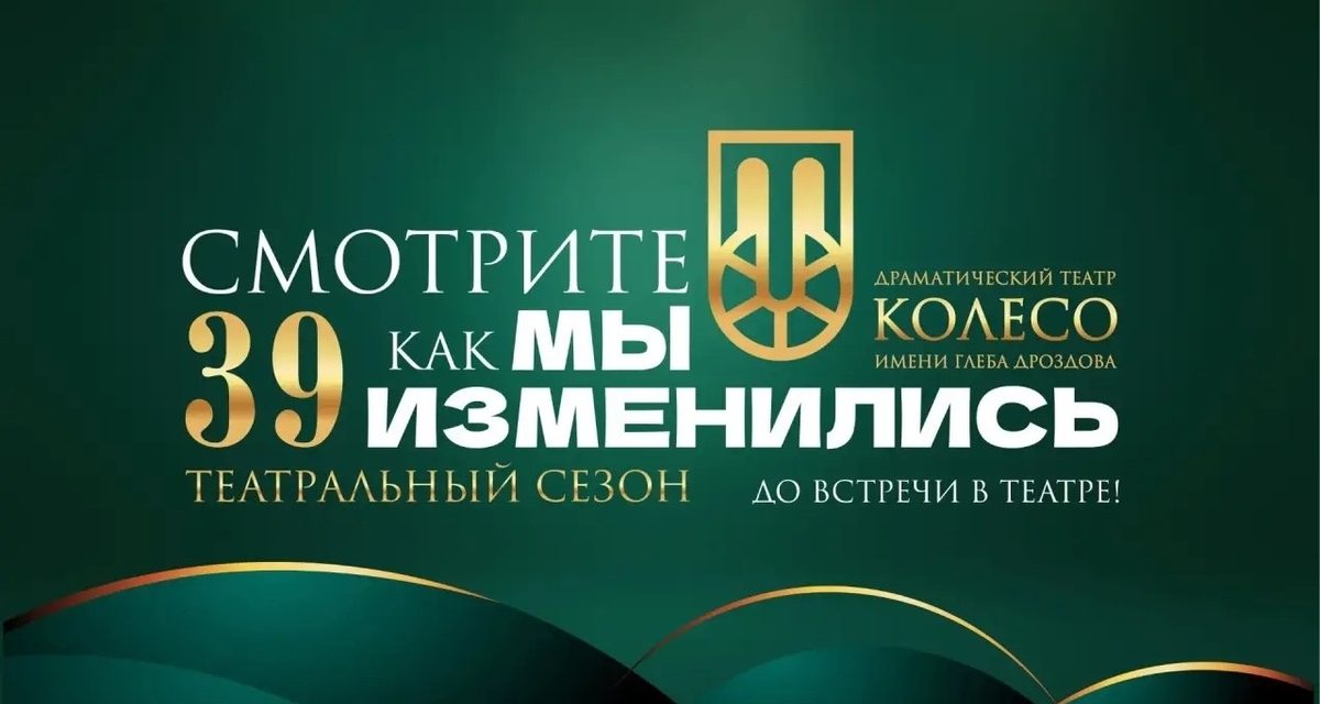 Драмтеатр «Колесо» в Тольятти откроет 39-й сезон театрализованным новосельем