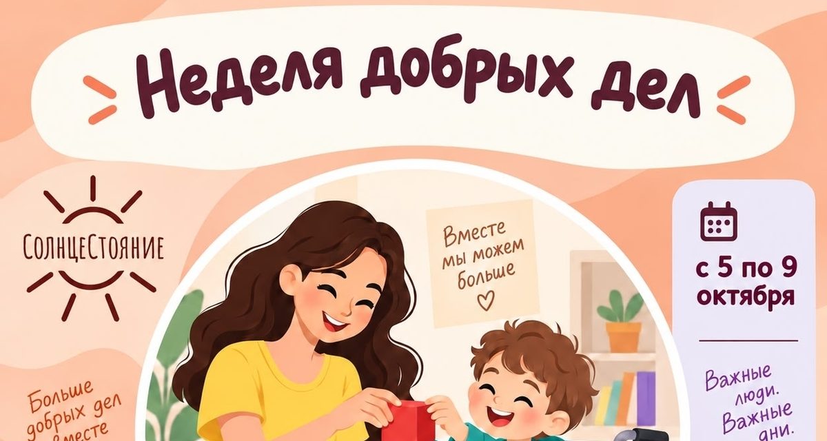 В Тольятти зовут в наставники для особых детей на Неделю добрых дел