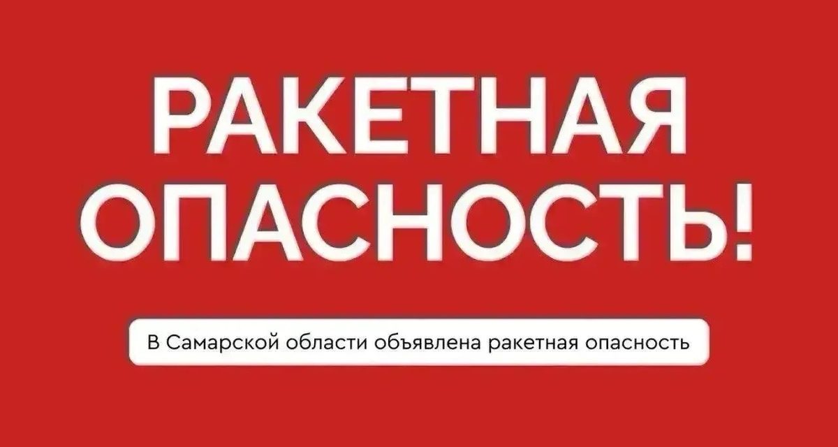 В Самарской области объявлена ракетная опасность