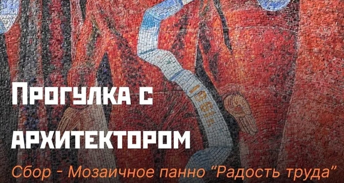Архитектор Мария Степанова проведёт прогулку по мозаикам и общественным пространствам Тольятти