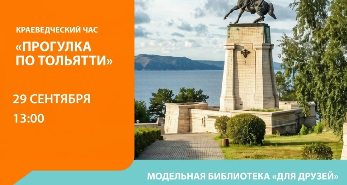 В Тольятти горожан приглашают искать мозаики, витражи и секреты районной архитектуры