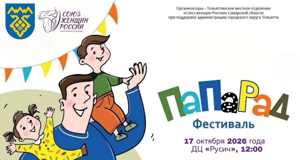 В Тольятти папы проведут бесплатные мастер-классы для детей на фестивале «ПаПаРаД»