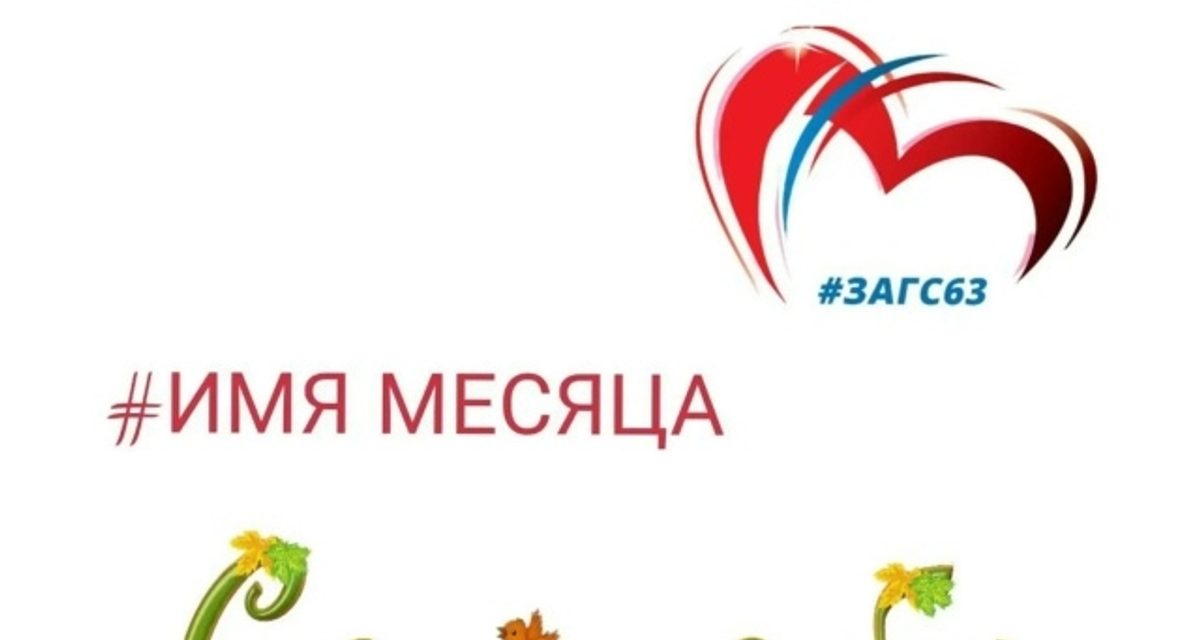 В Тольятти сравнили имена новорождённых сентября 2026 и 1926 года — от Ивана до Светлодара