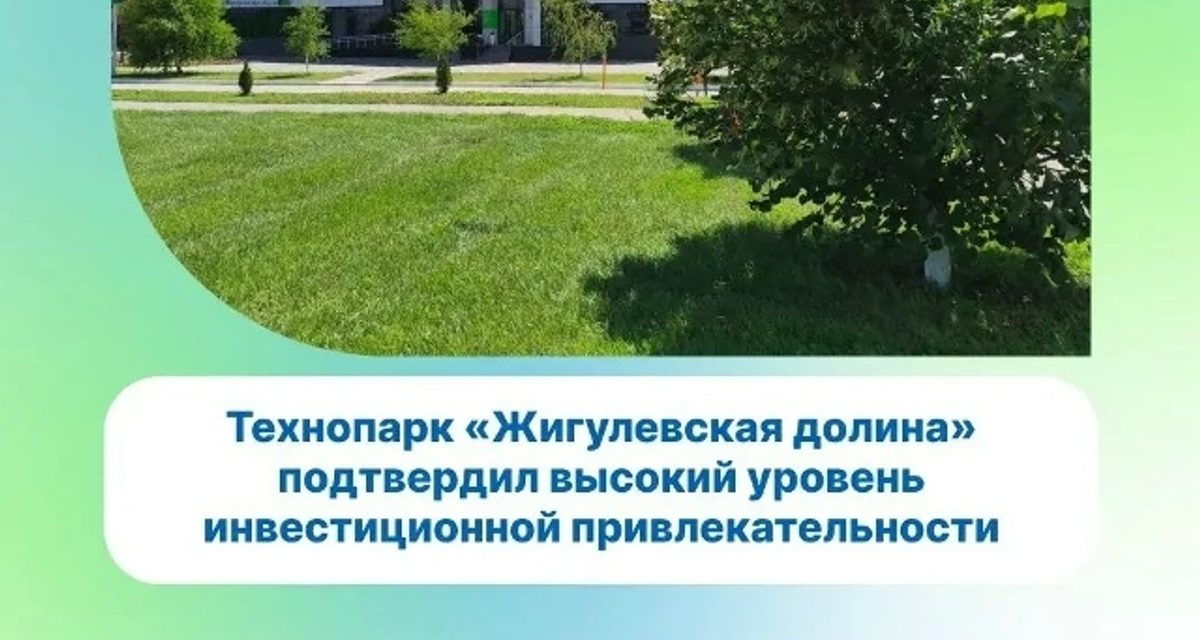 «Жигулёвская долина» вошла в топ-3 самых привлекательных для инвестиций технопарков России